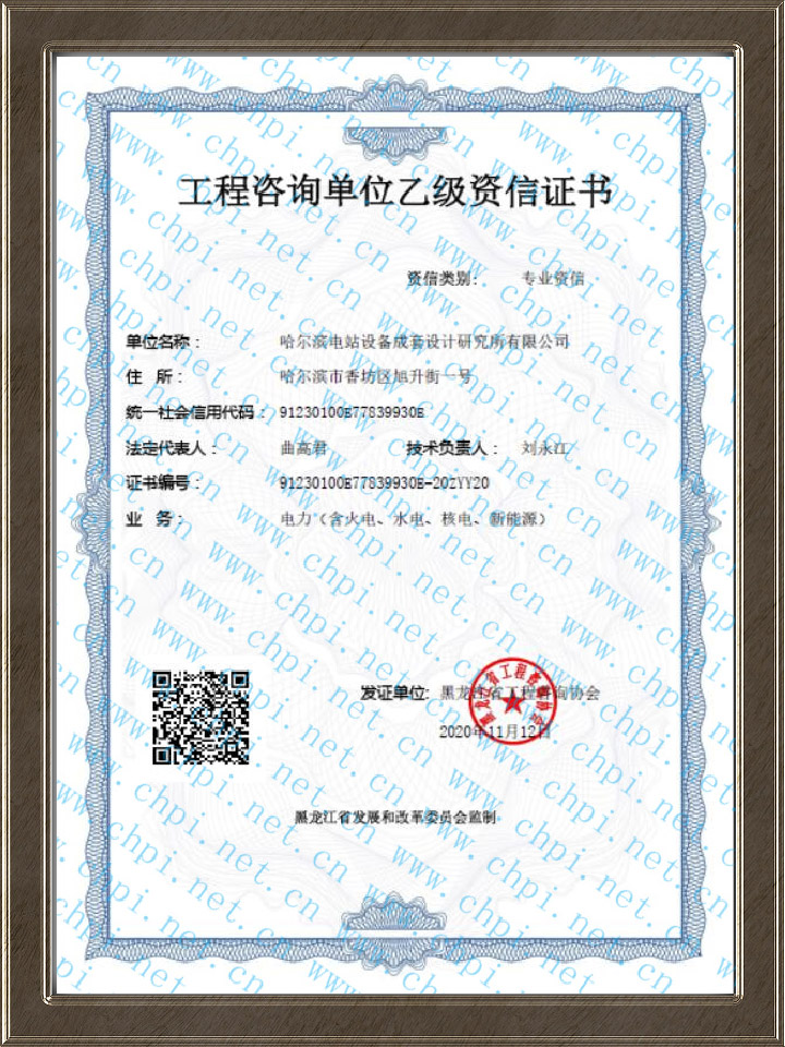 工程咨询单位乙级资信证书.png